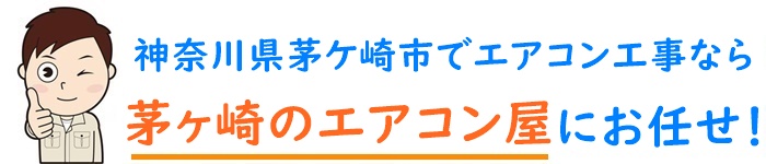 神奈川県でエアコン取り付け工事なら【茅ヶ崎のエアコン屋】